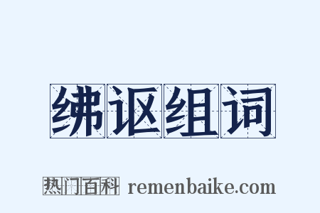 绋讴组词是什么意思的图片